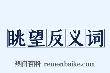 眺望反义词是什么意思的图片